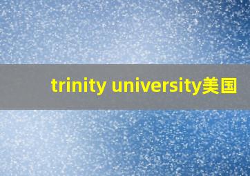 trinity university美国